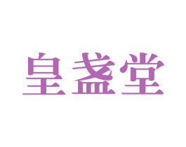 皇盏堂