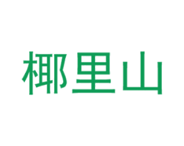 椰里山