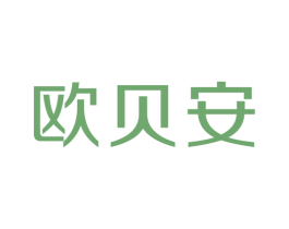 欧贝安
