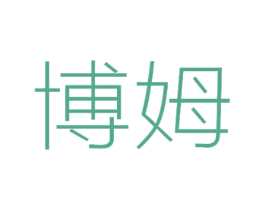 博姆