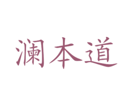 澜本道