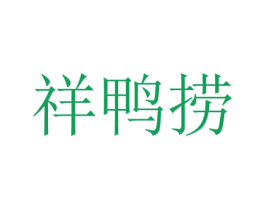 祥鸭捞