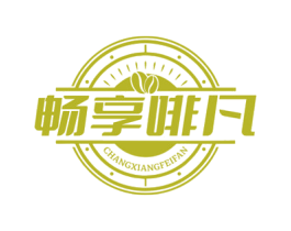 畅享啡凡