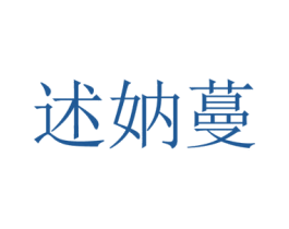 述妠蔓