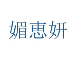 媚恵妍