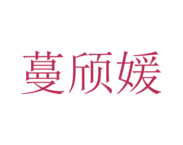 蔓颀媛