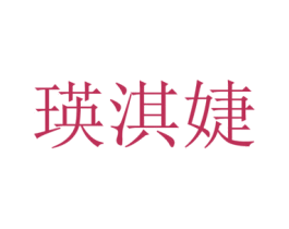 瑛淇婕