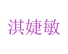 淇婕敏