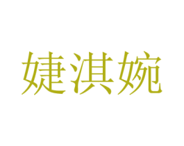 婕淇婉