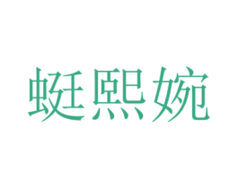 蜓熙婉
