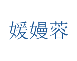 媛嫚蓉