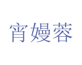 宵嫚蓉