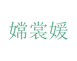 嫦裳媛