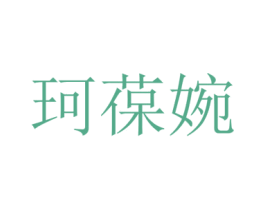 珂葆婉