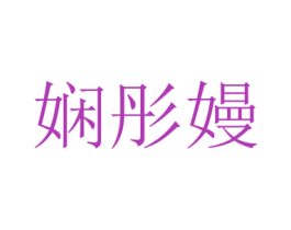娴彤嫚