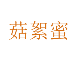 菇絮蜜