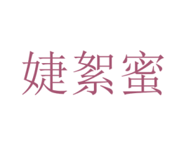 婕絮蜜