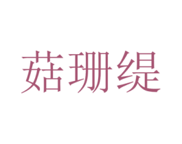菇珊缇