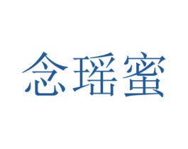 念瑶蜜
