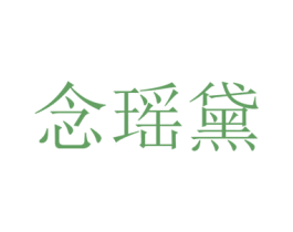 念瑶黛