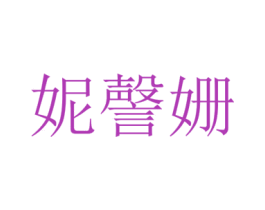 妮謦姗