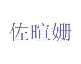 佐暄姗