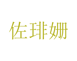 佐琲姗