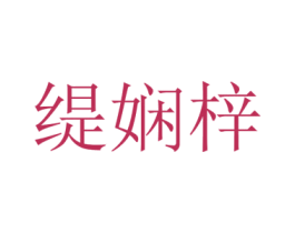 缇娴梓