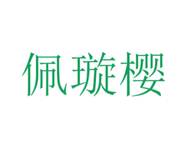 佩璇樱