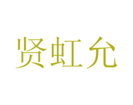贤虹允