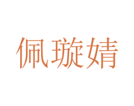 佩璇婧