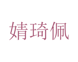 婧琦佩