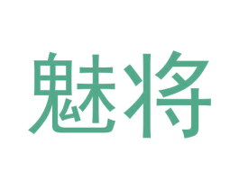 魅将