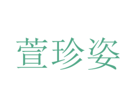 萱珍姿
