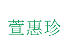萱惠珍