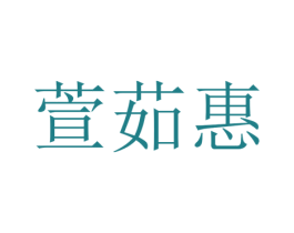 萱茹惠