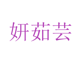 妍茹芸