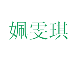 姵雯琪