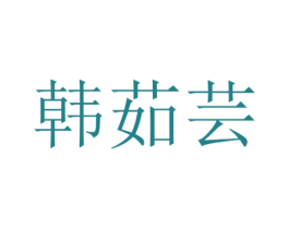 韩茹芸