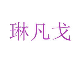琳凡戈