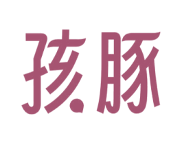 孩豚