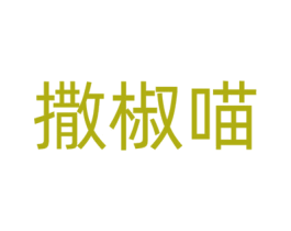 撒椒喵