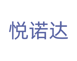 悦诺达