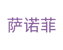 萨诺菲