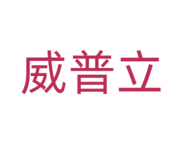 威普立