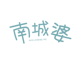 南城婆