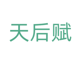 天后赋