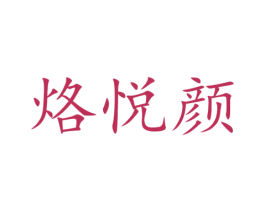 烙悦颜