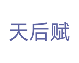 天后赋