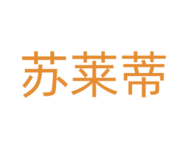 苏莱蒂